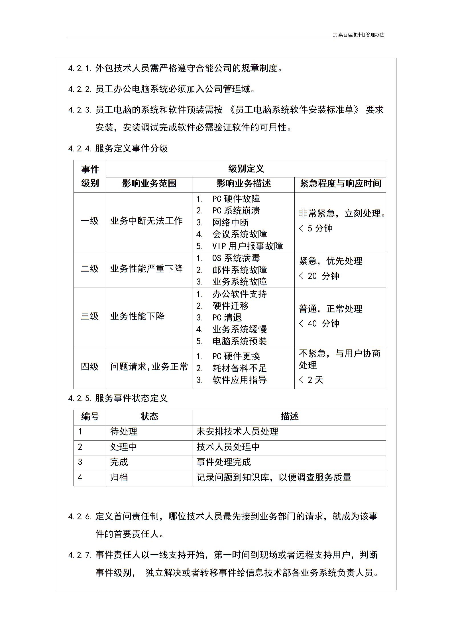 IT桌面運(yùn)維外包管理辦法---v1.1圖片3