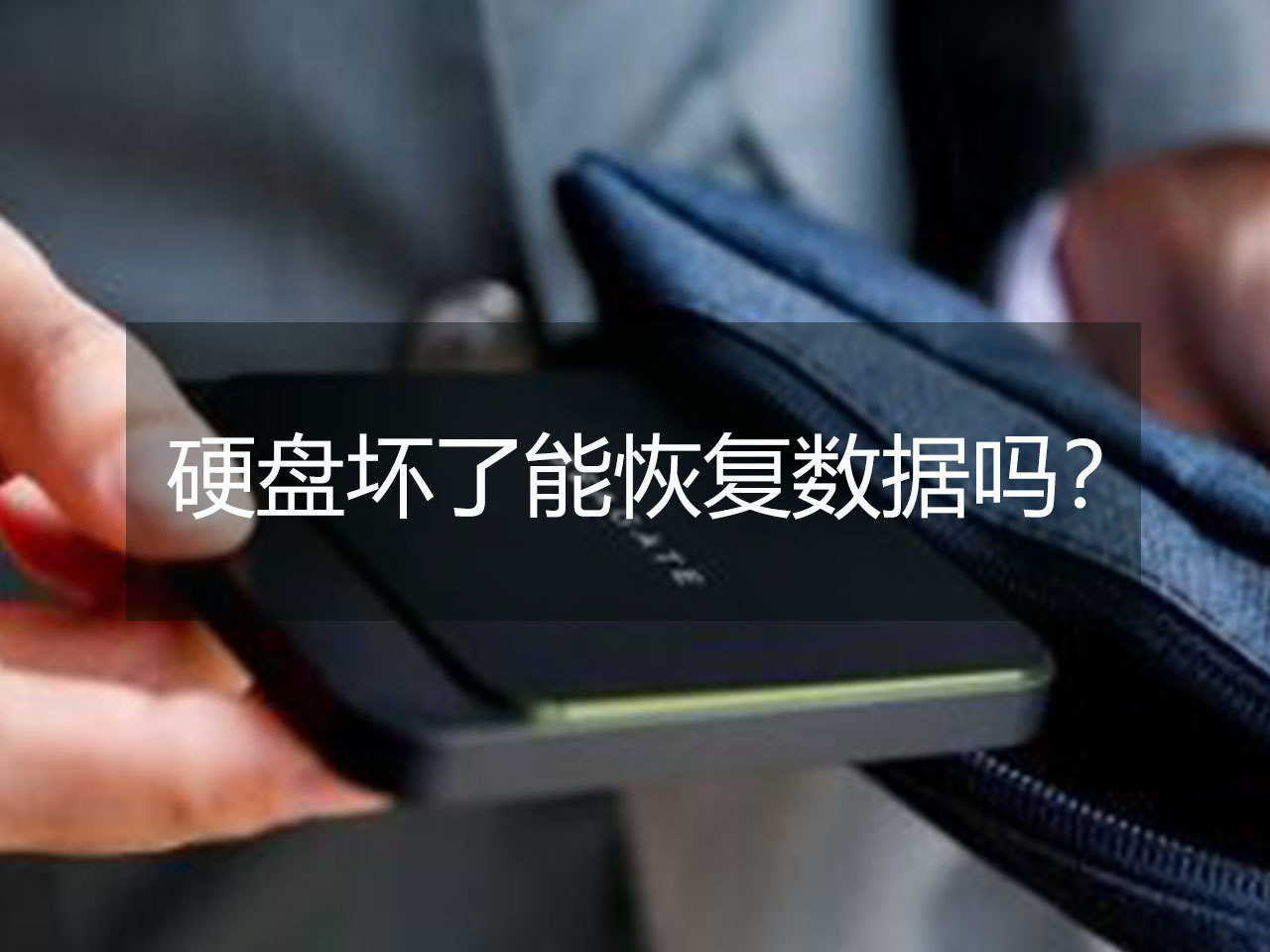 如何恢復u盤數據_武漢數據恢復_數據被覆蓋怎么恢復