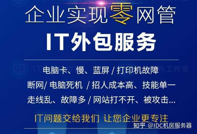 it外包服務(wù)_公司it外包_青島it外包運(yùn)維服務(wù)