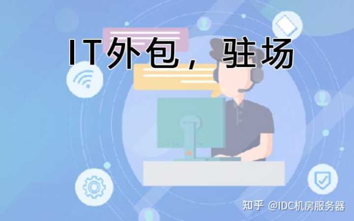 it外包服務(wù)_公司it外包_青島it外包運(yùn)維服務(wù)