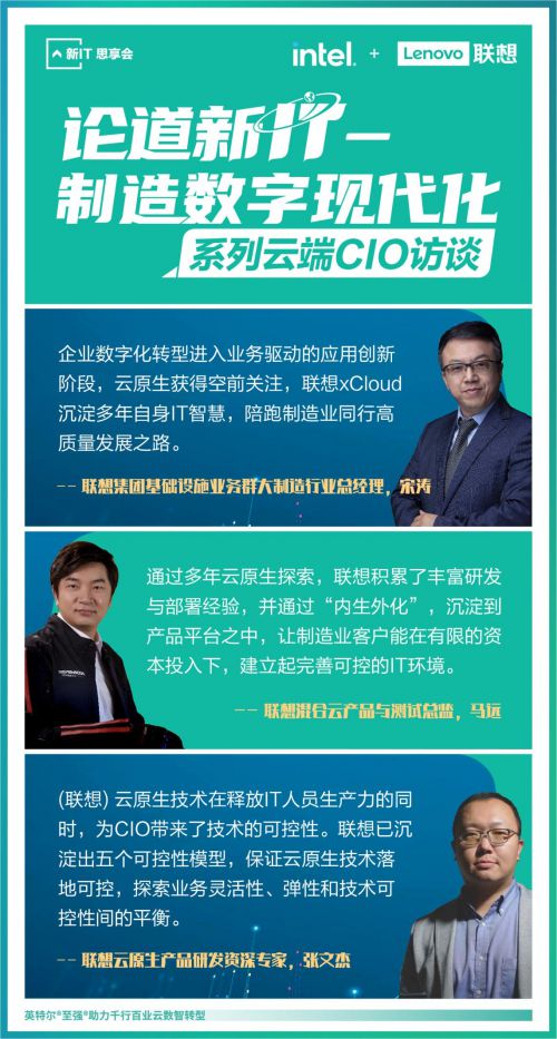 聯(lián)想舉辦“論道新IT”系列云端CIO論壇，首期聚焦制造數字現代化