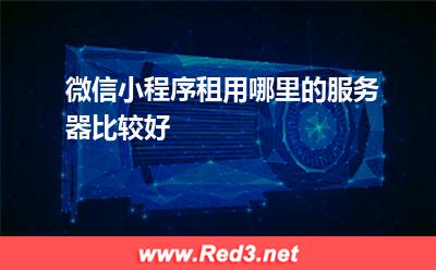 小程序服務器,微信小程序服務器