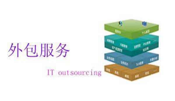 it外包服務合同_it外包服務公司_it技術外包