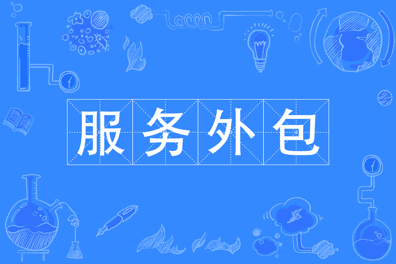 pc外包公司_公司外包公司_淘寶客服外包公司