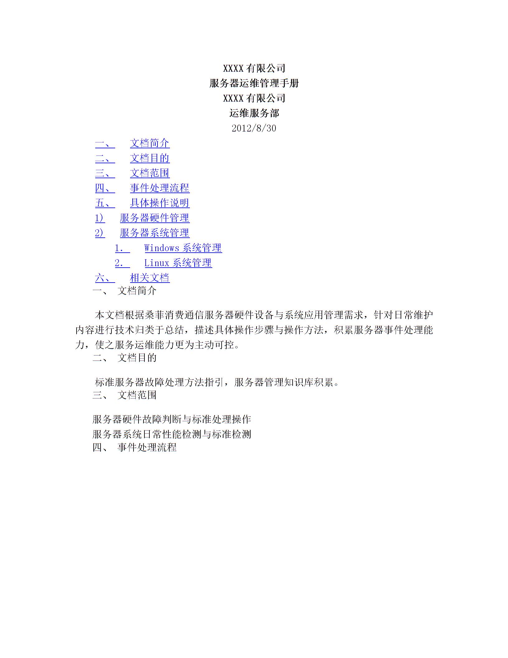 服務(wù)器運(yùn)維管理手冊(cè)圖片