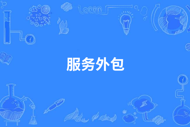 公司要給我們換外包公司_pc外包公司_競(jìng)價(jià)外包外包公司推廣